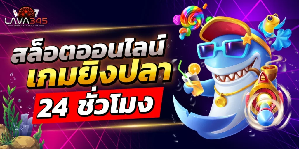 เกมยิงปลา