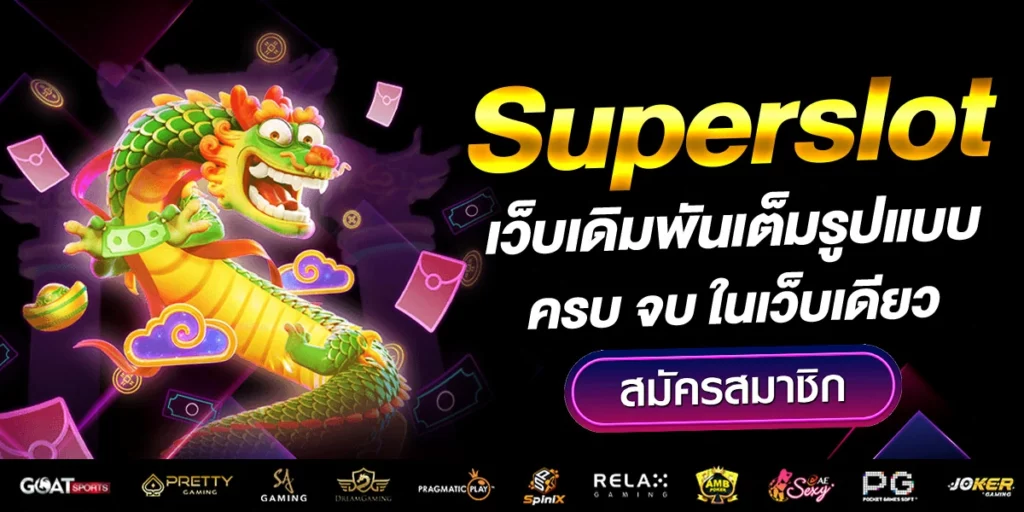 เว็บพนัน Superslot รูปแบบความบันเทิงที่ได้รับความนิยมอย่างมาก