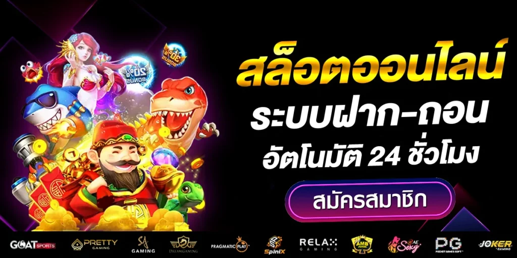 ระบบฝาก-ถอนSuperslotสล็อตออนไลน์อัตโนมัติ 24 ชั่วโมง