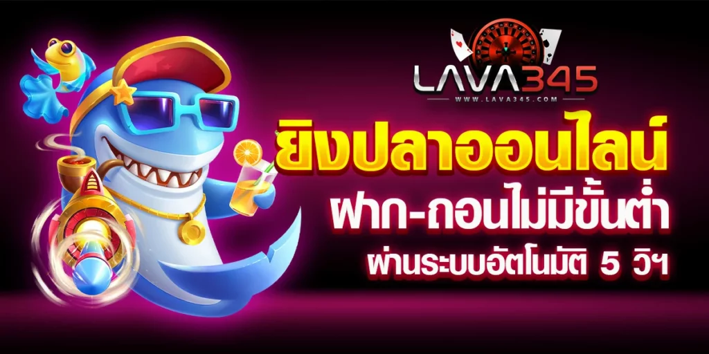 เกมยิงปลาแทงบอลออนไลน์ฝากถอนไม่มีขั้นต่ำทำรายการ 5 วินาทีเท่านั้น